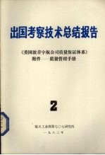 出国考察技术总结报告 第2期 《美国波音宇航公司质量保证体系》附件——质量管理手册