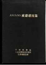 ASES/MS质谱谱图集