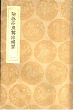 陆桴亭思辨录辑要 1-3册