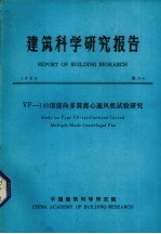 建筑科学研究报告 VF 140型前向多翼离心通风机试验研究