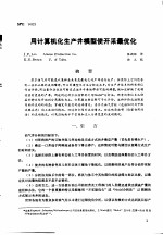 第二次国际石油工程会议论文集 第3册 用计算机化生产井模型使开采最优化