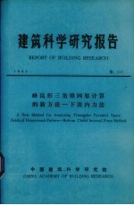 建筑科学研究报告 蜂窝形三角锥网架计算的新方法——弦内力法