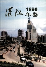 湛江年鉴 1999