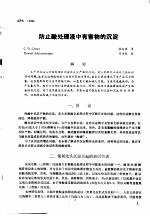 第二次国际石油工程会议论文集 第2册 防止酸处理液中有害物的沉淀