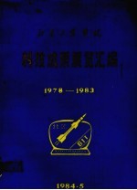 北京工业学院 科技城展览汇编 1978-1983