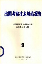 出国考察技术总结报告 第9期 美国海军第53届冲击振动年会技术介绍