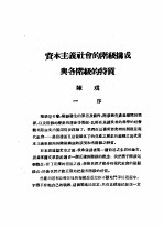 乙种：思想月刊 第3册 资本主义社会的阶级构成与各阶级的特质