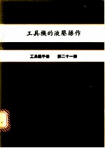 工具机的液压操作 工具机手册 第21册