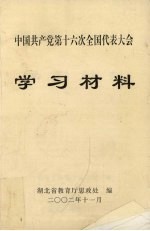 中国共产党第十六次全国代表大会 学习材料