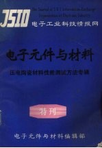 电子元件与材料  特刊  压电陶瓷材料性能测试