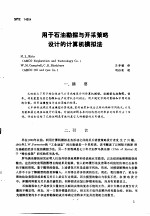 第二次国际石油工程会议论文集 第2册 用于石油勘探与开采策略设计的计算机模拟法