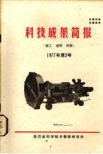 科技成果简报 建筑建工、建材、环保 1977年第3号