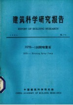 建筑科学研究报告 HPB回转喷浆磊