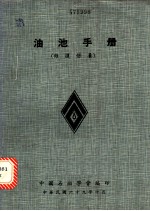 油池手册 维护保养