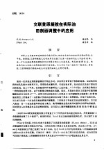 第二次国际石油工程会议论文集 第2册 交联黄原凝胶在实际油田剖面调整中的应用