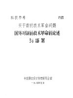 关于新的技术革命问题 国外对新的技术革命的论述与部署