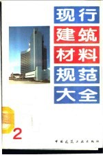 现行建筑材料规范大全  2  国家建筑工程总局标准  普通混凝土配合比设计技术规定  JGJ  55-81