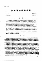 第二次国际石油工程会议论文集 第3册 多相流动试井分析