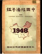 中国经济年鉴 1948