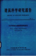 建筑科学研究报告 大开间剪力墙建筑结构研究