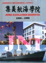 纪念陈嘉庚先生创办水产航海教育七十周年特刊 集美航海学院 1920-1990