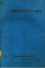 贵州省科学技术大事记 1949:11-1987:12