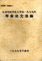 江苏省化学工学会一九七九年年会议论文选编