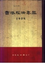 香港经济年鉴 1959