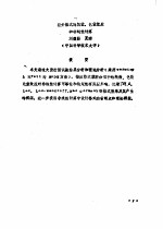 首届全国计算物理学术交流会论文集 差分格式的耗散、色散效应和非线性计算