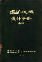 煤矿机械设计手册 中