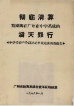 彻底清算 刘邓陶在广州市中学系统的滔天罪行 中学受资产阶级反动路线近害调查报告