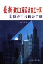 最新建筑工程设计施工计算实例应用与速查手册  中