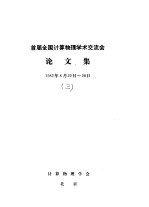 首届全国计算物理学术交流会论文集 Metropolis抽样方法的推广