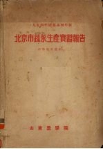 北京市蔬菜生产实习报告 1954年园艺系四年级