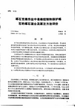 第二次国际石油工程会议论文集 第4册 砾石充填作业中准确控制和保护砾石的砾石混合及泵注方法评价