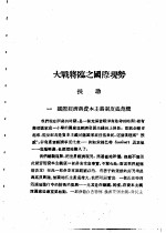 乙种：思想月刊 第2册 大战将临之国际现势