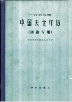 1969年中国天文年历 测绘专用