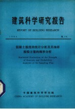 建筑科学研究报告 混凝土强度的统计分析及其抽样检验方案的概率分析