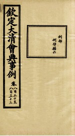 钦定大清会典事例 卷830-833