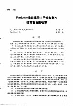 第二次国际石油工程会议论文集 第4册 Fordoche油田高压注甲烷和氮气提高石油采收率