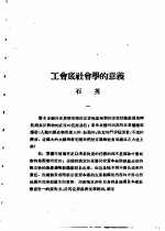 乙种：思想月刊 第5册 工会底社会学的意议