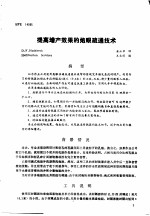 第二次国际石油工程会议论文集 第4册 提高增产效果的炮眼疏通技术