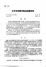 第二次国际石油工程会议论文集 第3册 水平井的蒸汽驱油过程评价