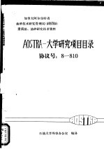 AOSTRA-大学研究项目目录 协议号：8-810