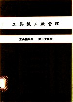 工具机工厂管理 工具机手册 第39册