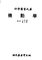 科学图书大库 机动学