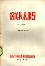 铝镁技术指导 国外电解铝节能的进展