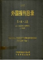 外国报刊目录 共三卷