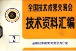 全国技术成果交易会 技术资料汇编 2