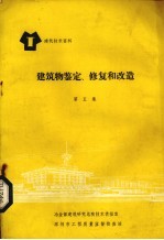 建筑物鉴定修复与改造